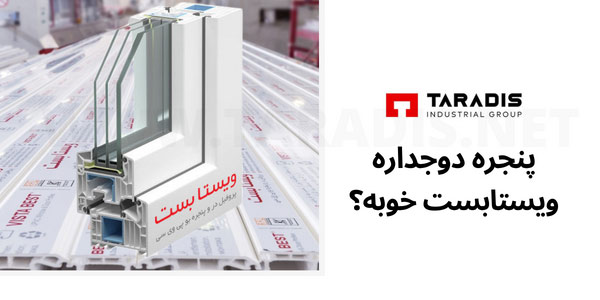مزایا و معایب پنجره ویستابست
