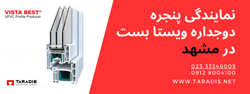 تولید کننده پنجره دوجداره UPVC ویستابست در مشهد