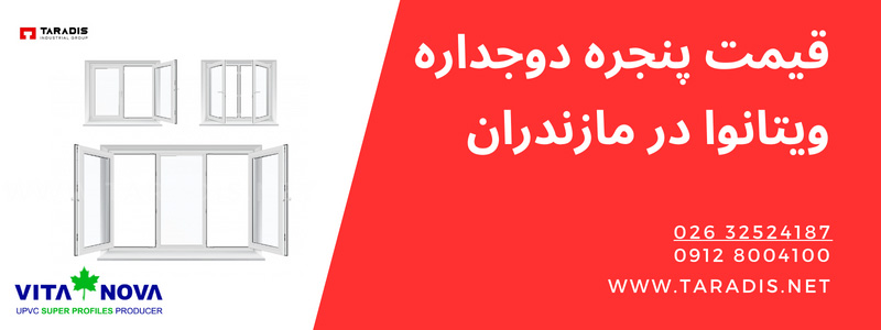قیمت پنجره دوجداره ویتانوا در مازندران