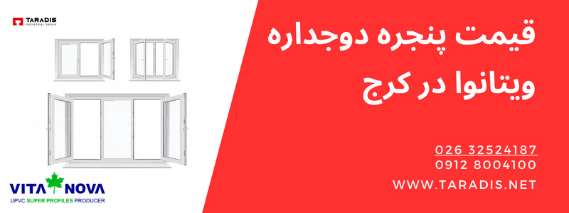 قیمت پنجره دوجداره یو پی وی سی ویتانوا در کرج
