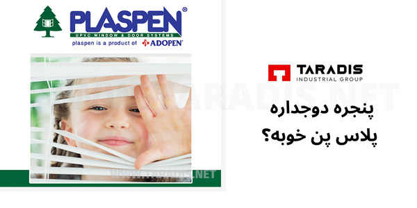 مزایا و معایب پنجره دوجداره پلاس پن