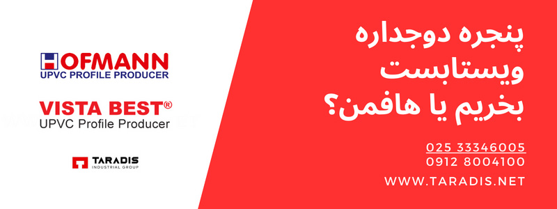 پنجره هافمن بهتره یا ویستابست
