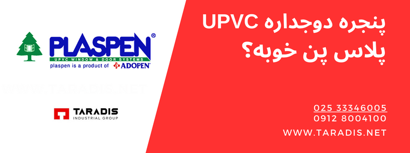 پنجره یو پی وی سی پلاس پن خوبه؟