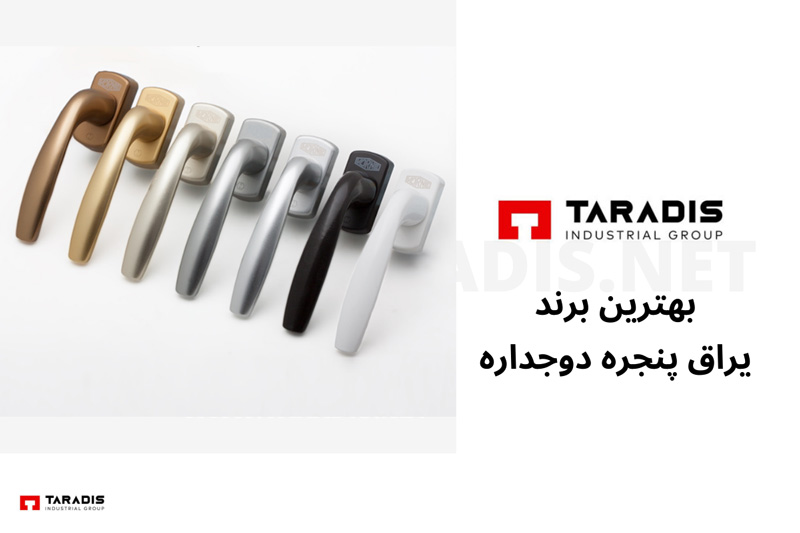 بهترین برند یراق آلات پنجره دوجداره