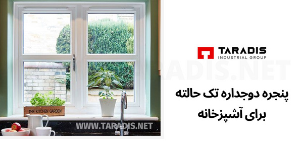 پنجره دوجداره آشپزخانه تک حالته