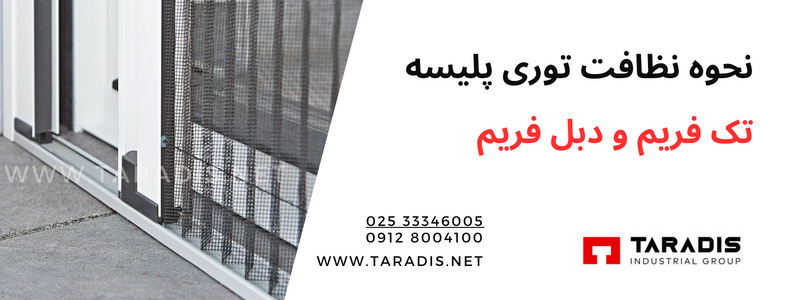 روش شستشوی توری پلیسه ای تک فریم و دبل فریم