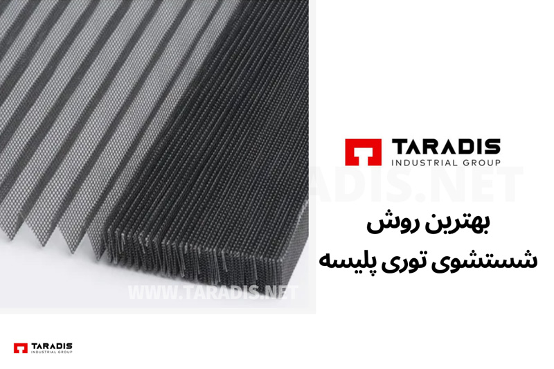 نحوه شستشوی توری پلیسه