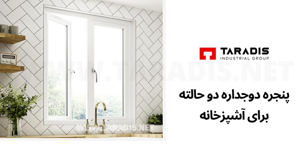 پنجره آشپزخانه دو حالته