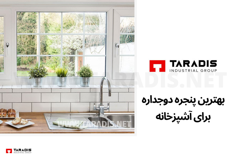 پنجره دوجداره اتاق خواب و آشپزخانه