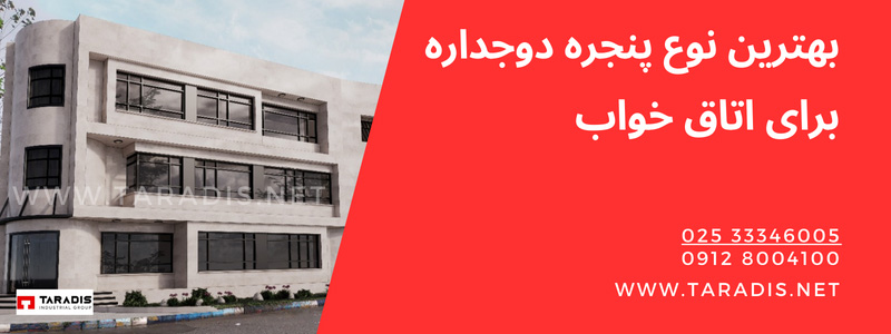 پنجره دوجداره مناسب اتاق خواب