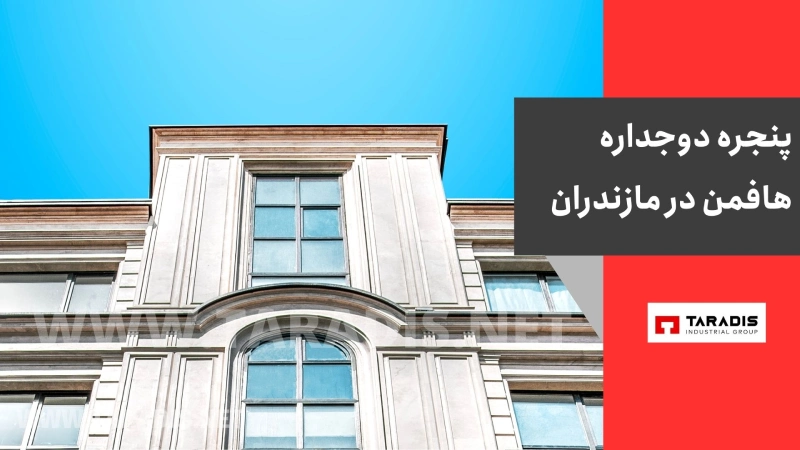 پنجره دوجداره هافمن در مازندران