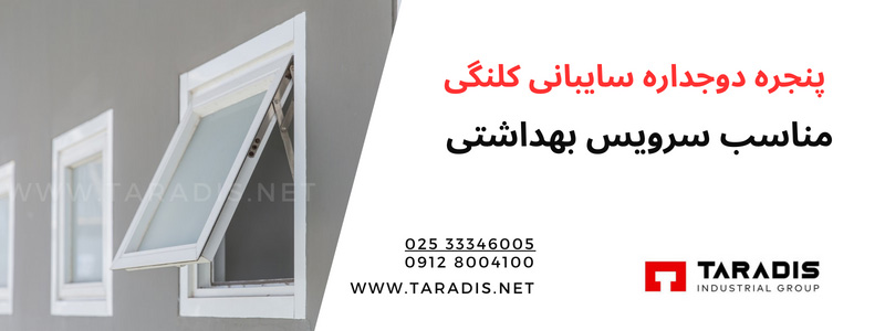 نصب پنجره دوجداره UPVC سرویس بهداشتی