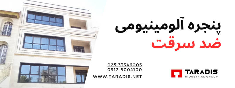 ویژگی های پنجره آلومینیومی ضد سرقت