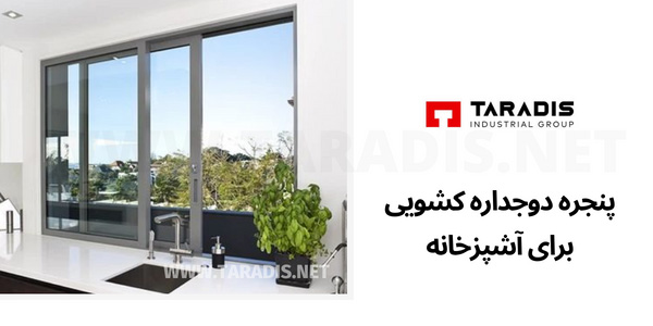 پنجره آشپزخانه از نوع دوجداره ریلی