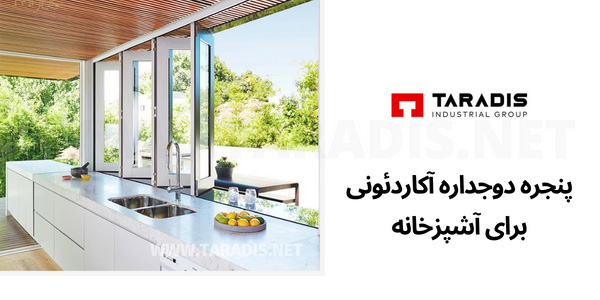 پنجره دوجداره آشپزخانه آکاردئونی