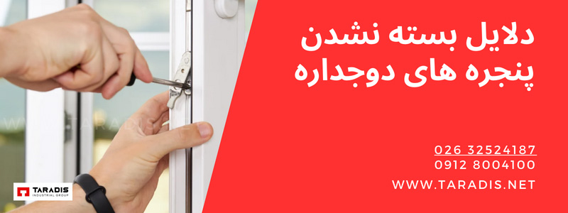 پیشگیری از خرابی پنجره های دوجداره