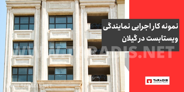 خدمات نمایندگی پنجره دوجداره ویستابست در گیلان