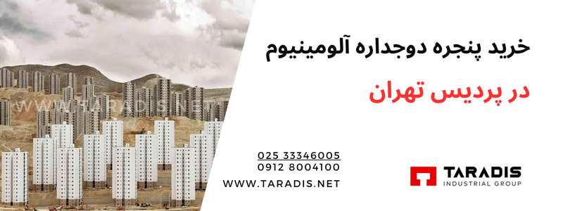 قیمت پنجره دوجداره آلومینیوم در پردیس