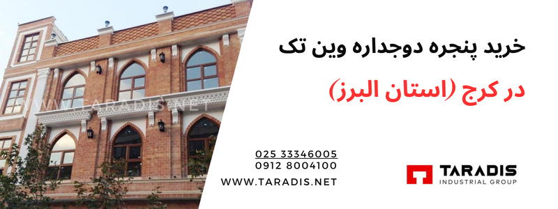 قیمت درب و پنجره وین تک در استان البرز