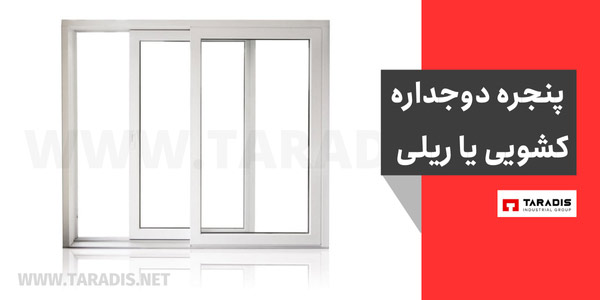 درب و پنجره دوجداره کشویی یا ریلی