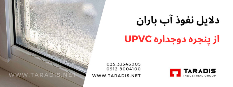 چرا آب از پنجره دوجداره به داخل ساختمان نفوذ می کند