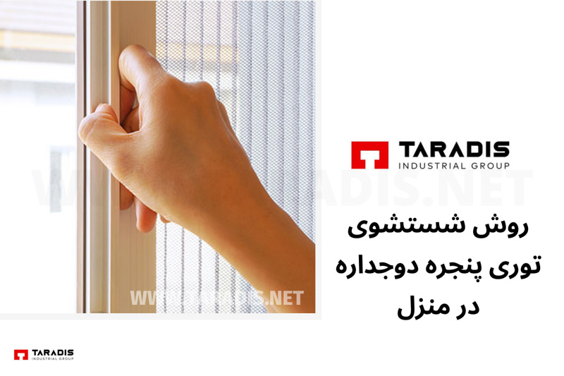 روش های شستشوی توری پنجره دوجداره در منزل