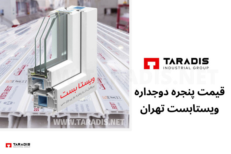 قیمت پنجره دوجداره ویستابست در تهران 