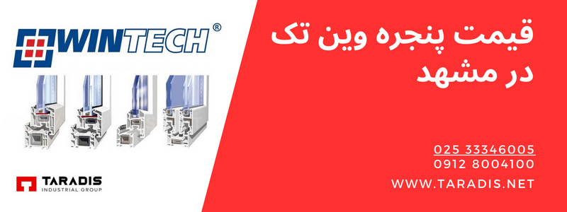خرید محصولات وین تک در مشهد خراسان