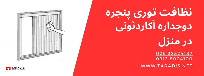 نحوه نظافت توری آکاردئونی در منزل