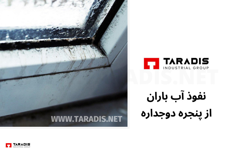 نفوذ آب باران به ساختمان از پنجره دوجداره UPVC