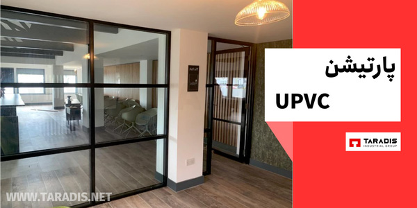 ساخت و اجرای پارتیشن UPVC