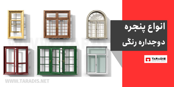 انواع پنجره دوجداره رنگی