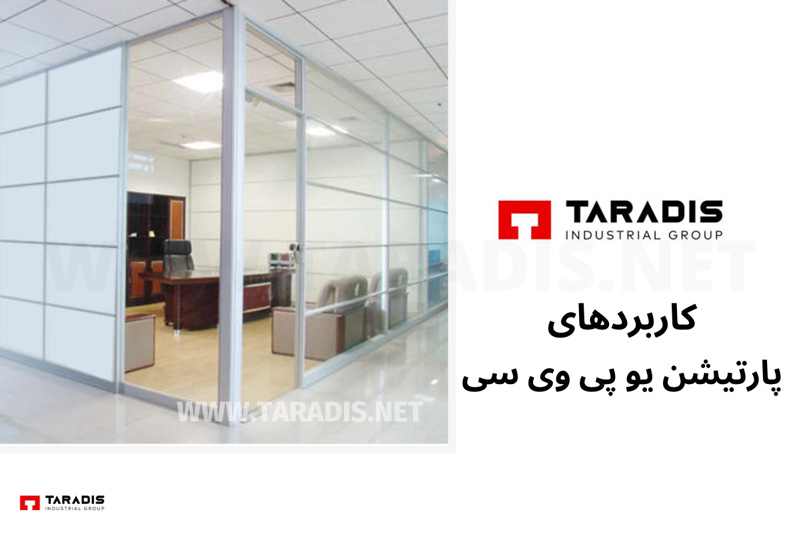 کاربردهای پارتیشن یو پی وی سی
