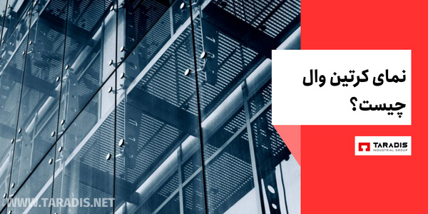 پنجره دوجداره کرتین وال یا لامل چیست