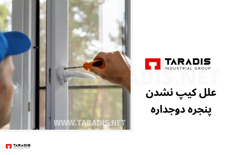 دلایل کیپ نشدن پنجره های دوجداره