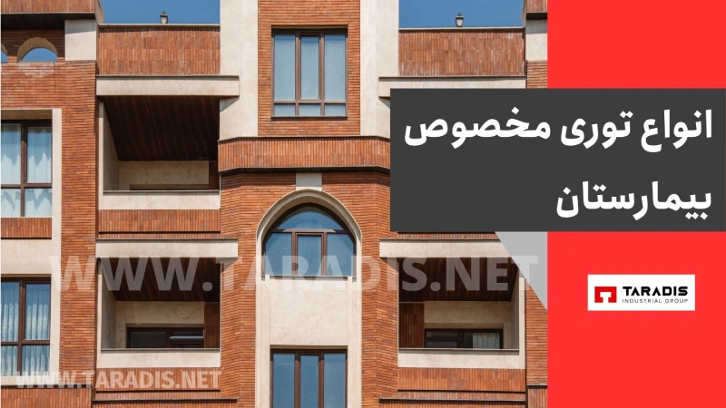 انواع توری مخصوص بیمارستان
