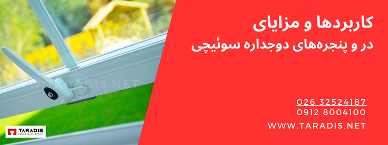 کاربردها و مزایای پنجره های UPVC سوئیچی