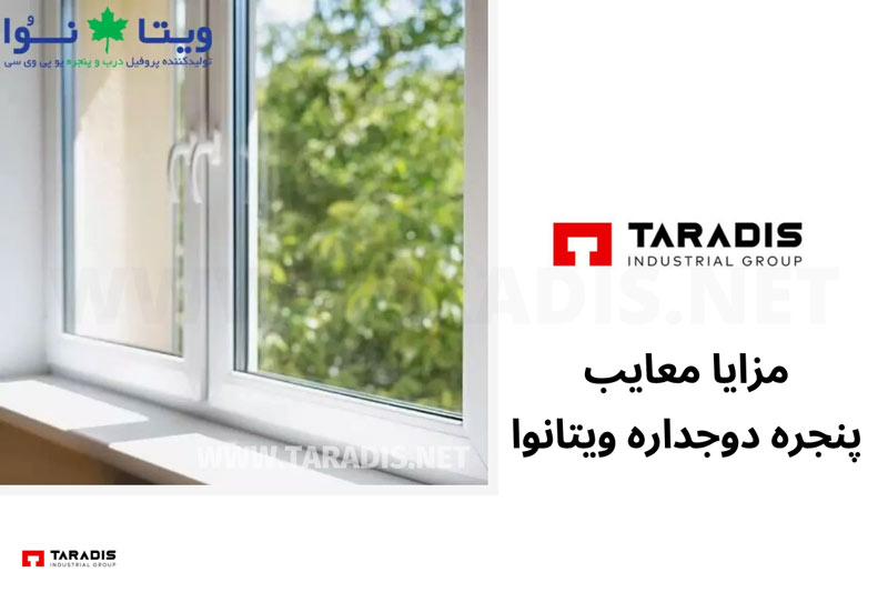 مزایا معایب پنجره دوجداره ویتانوا