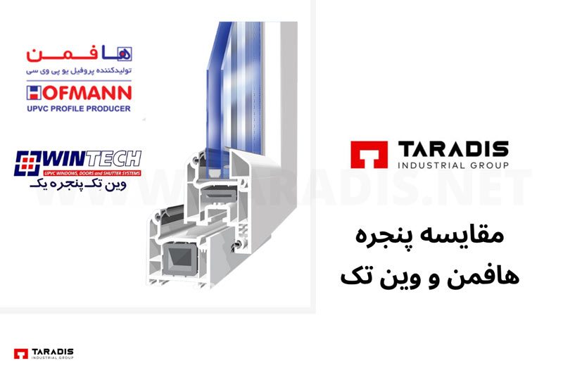 مقایسه پنجره هافمن و وین تک