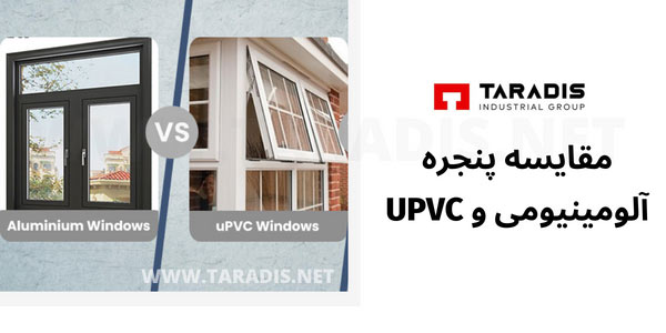 مقایسه پنجره آلومینیومی با پی وی سی