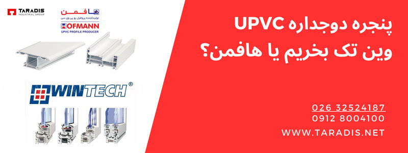 پنجره هافمن بهتره یا وین تک؟