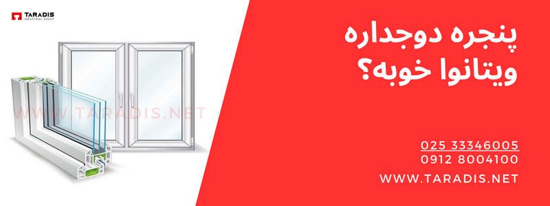 کیفیت پنجره دوجداره UPVC ویتانوا خوبه؟
