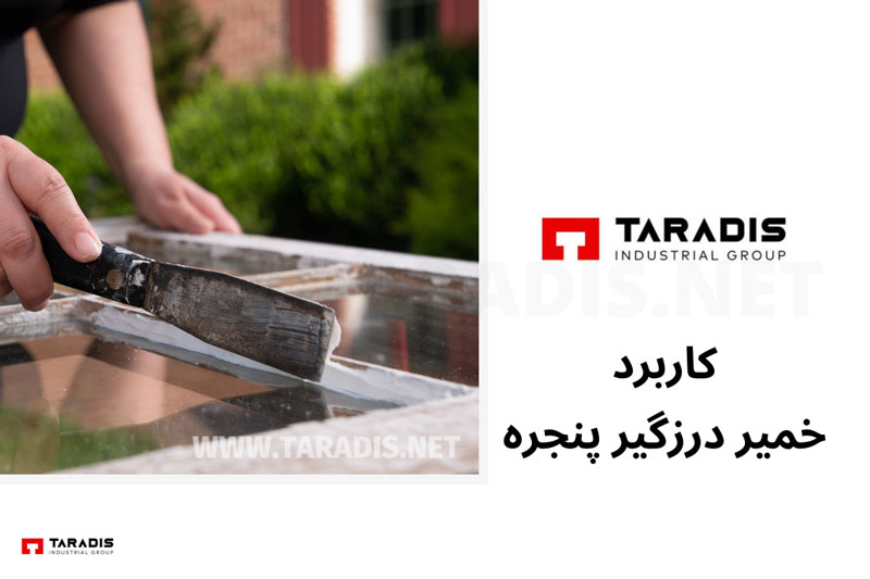 کاربرد خمیر درزگیری پنجره