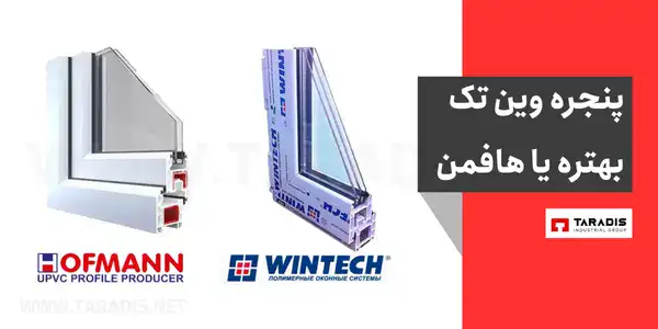 مقایسه پنجره هافمن و وین تک