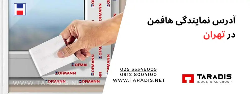 تلفن و آدرس نمایندگی هافمن در تهران