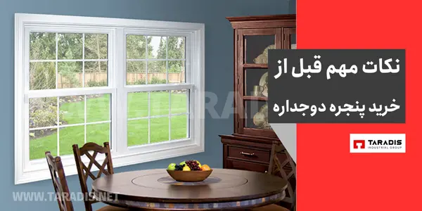 راهنمای خرید پنجره های دو جداره