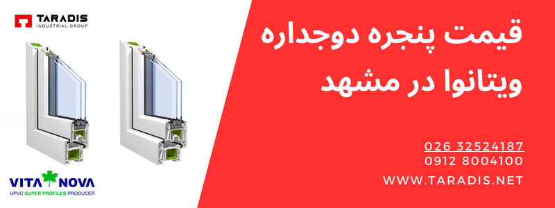 خرید پنجره دوجداره از نمایندگی ویتانوا در مشهد