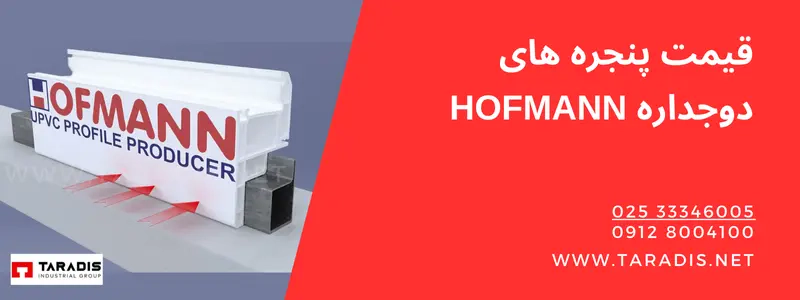 قیمت در و پنجره هافمن