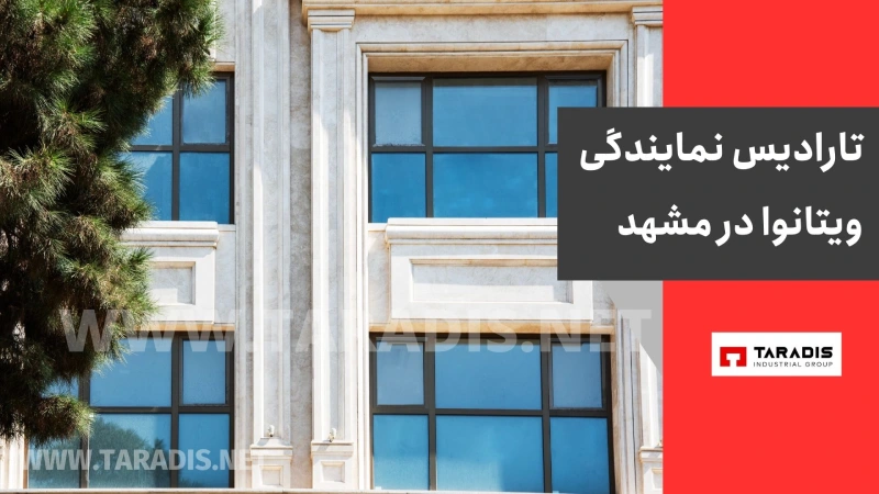 نمایندگی ویتانوا در مشهد کجاست؟