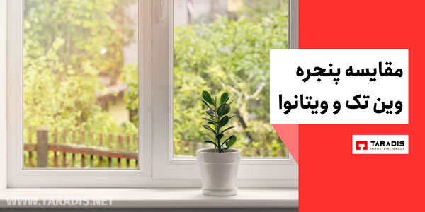 مقایسه پنجره ویتانوا و وین تک